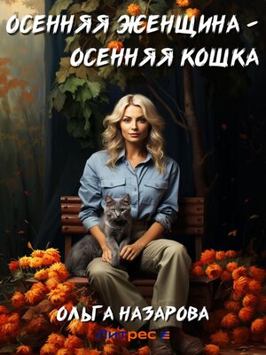 cover image of Осенняя женщина – осенняя кошка